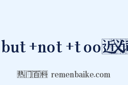 but+not+too近义词是什么意思的图片